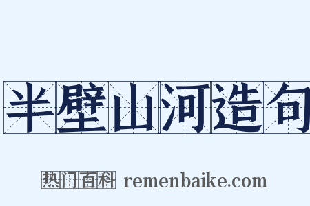 半壁山河造句是什么意思的图片